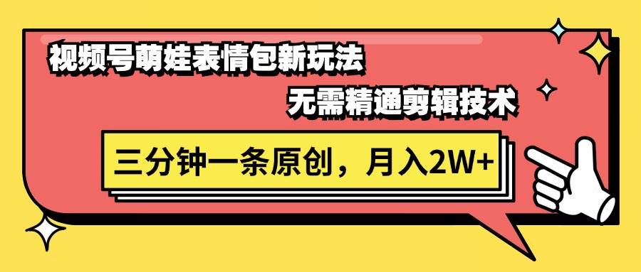 （11581期）视频号萌娃表情包新玩法，无需精通剪辑，三分钟一条原创视频，月入2W+-领学通