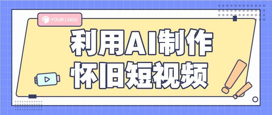利用AI制作怀旧短视频，AI老照片变视频，适合新手小白，一单50+-领学通