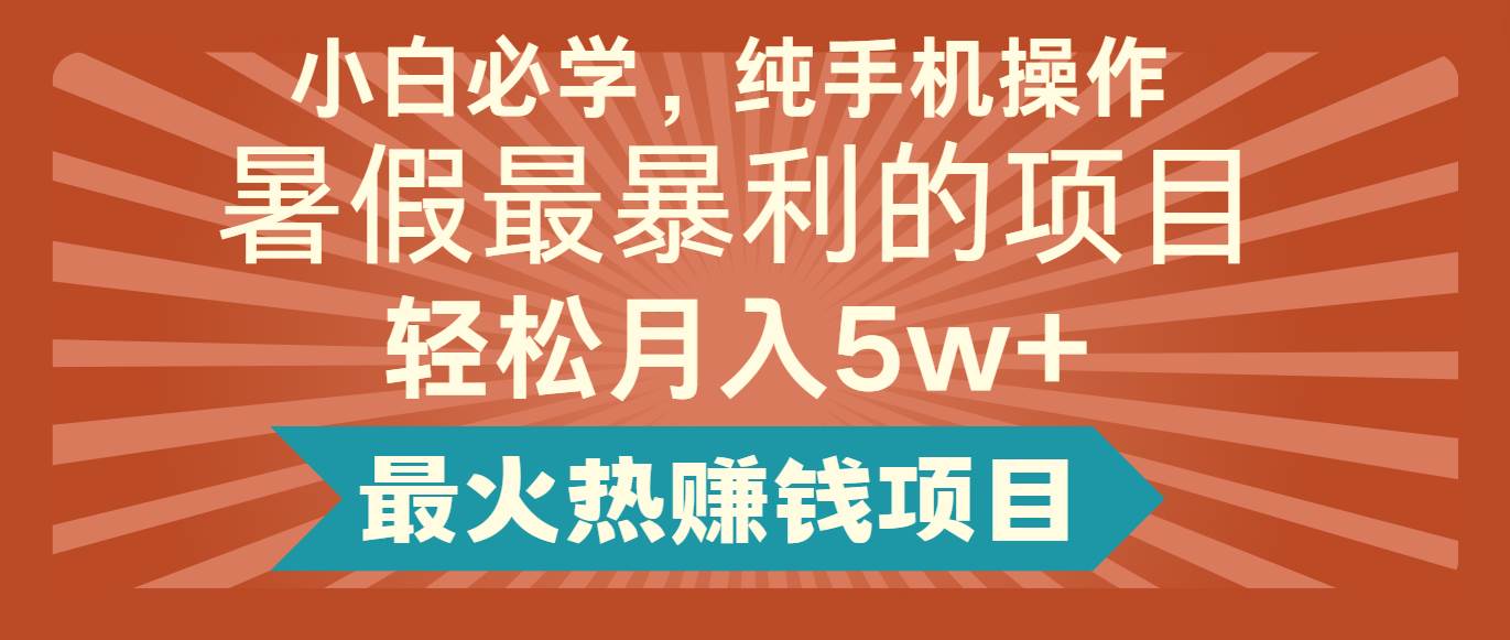 2024暑假最赚钱的项目，简单无脑操作，每单利润最少500+，轻松月入5万+-领学通
