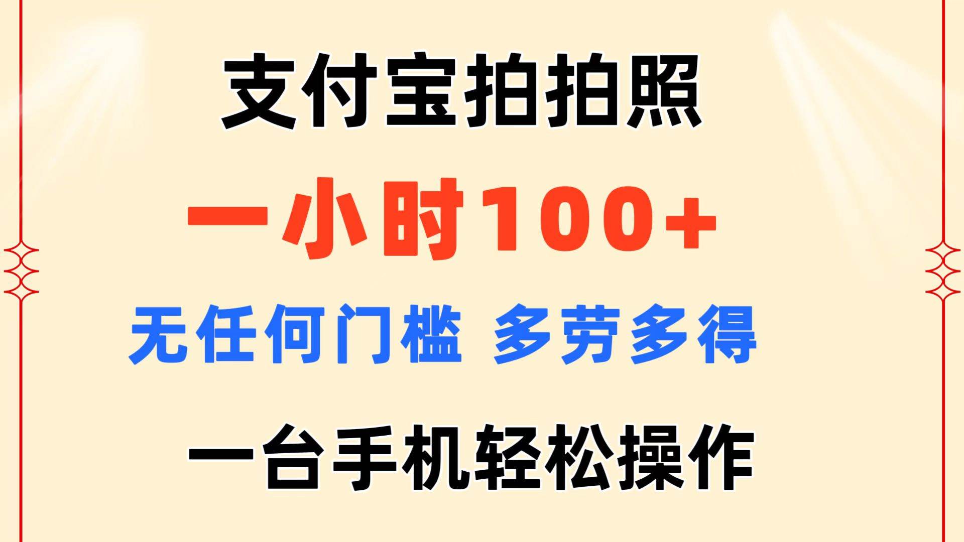 （11584期）支付宝拍拍照 一小时100+ 无任何门槛  多劳多得 一台手机轻松操作-领学通
