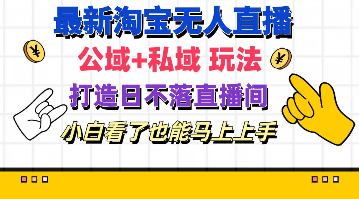 （11586期）最新淘宝无人直播 公域+私域玩法打造真正的日不落直播间 小白看了也能…-领学通
