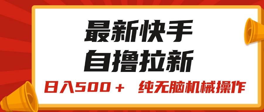 （11585期）最新快手“王牌竞速”自撸拉新，日入500＋！ 纯无脑机械操作，小…-领学通