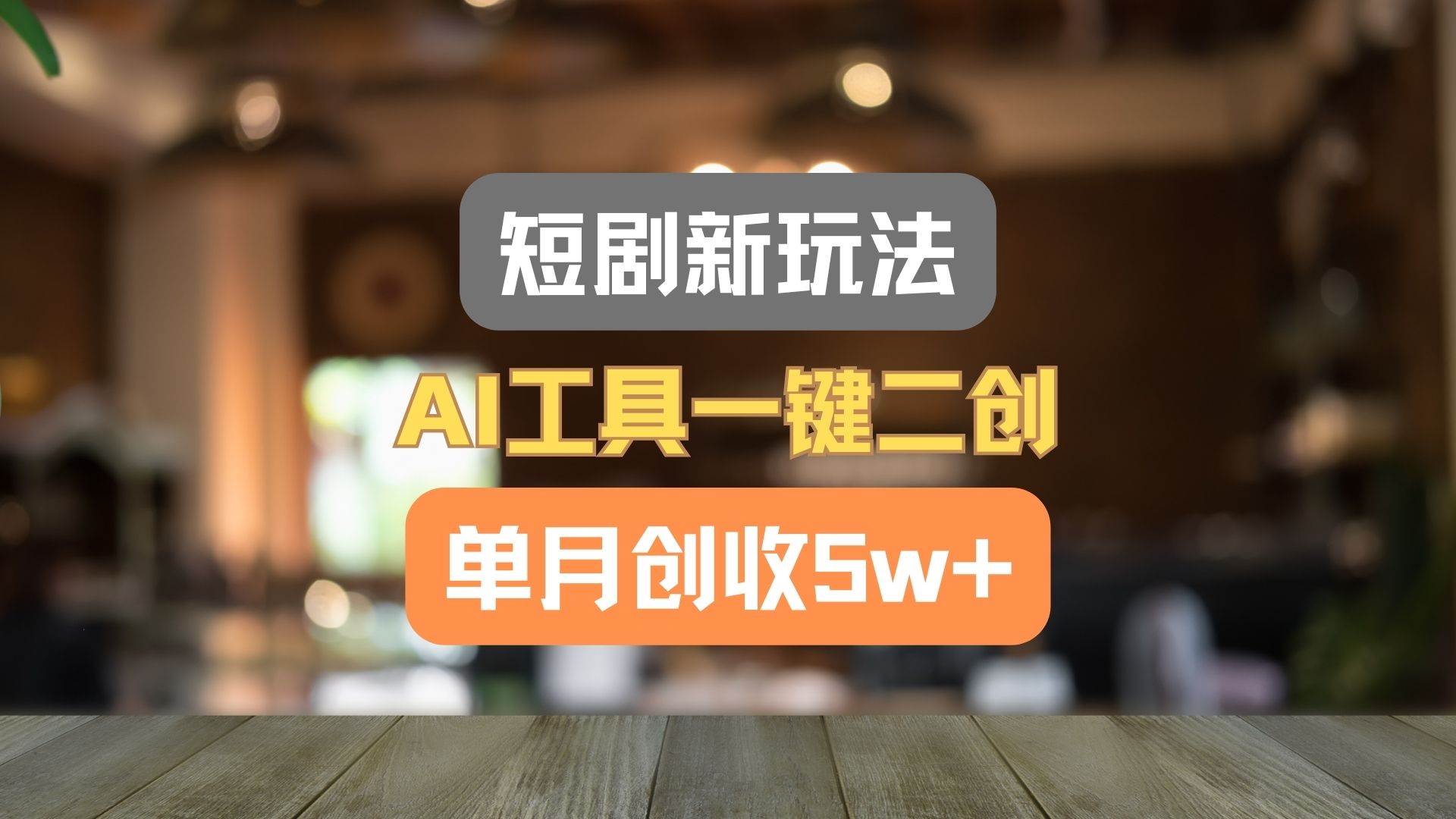 短剧新玩法，AI工具一键二创，单月创收5w+！-领学通