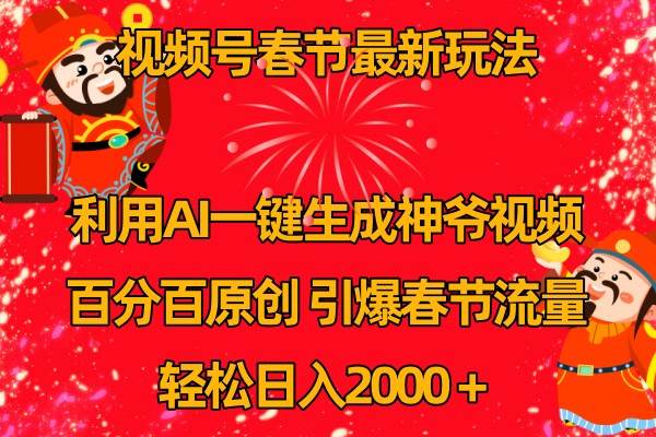 视频号分成计划最新玩法，百分百原创，引爆流量！-领学通