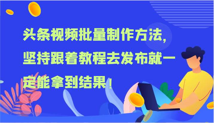头条视频批量制作方法，坚持跟着教程去发布就一定能拿到结果！-领学通