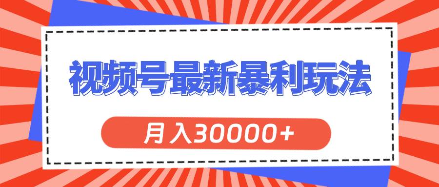 （11588期）视频号最新暴利玩法，轻松月入30000+-领学通