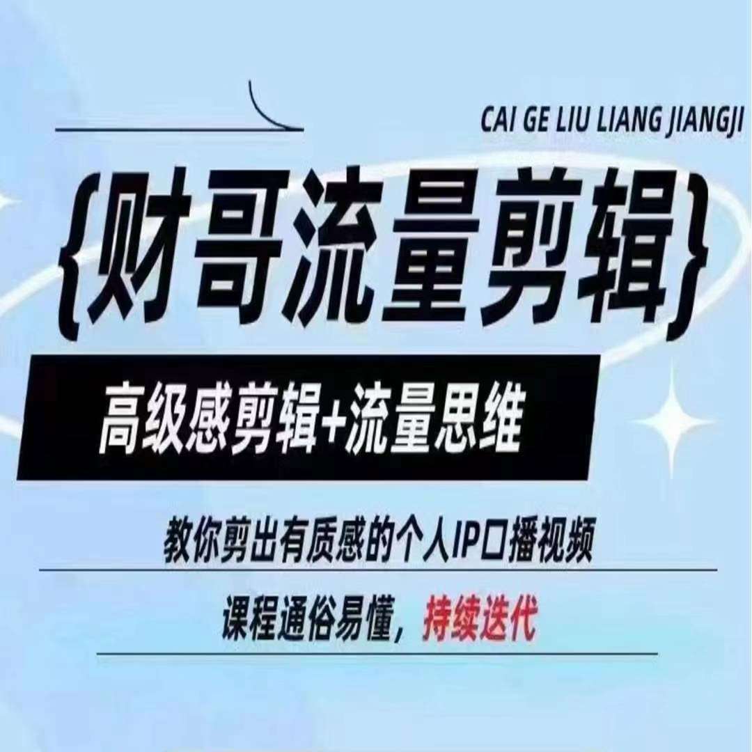 财哥流量剪辑，高级感剪辑+流量思维，教你剪出有质感的个人IP口播视频-领学通