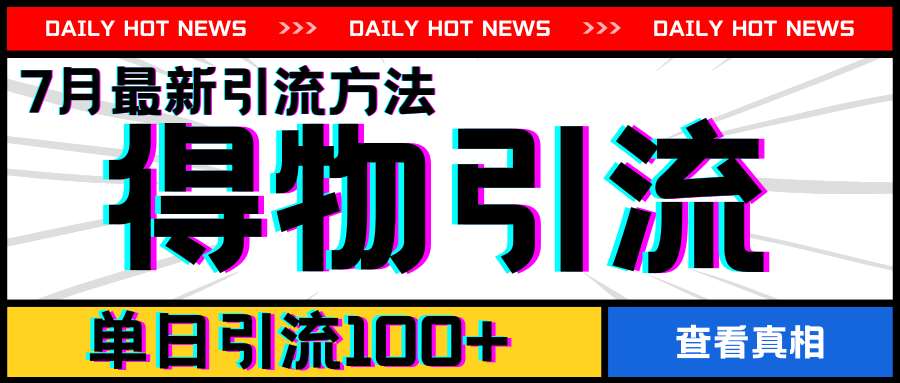 7月最新引方法，得物APP引流，单日引流100+【揭秘】-领学通