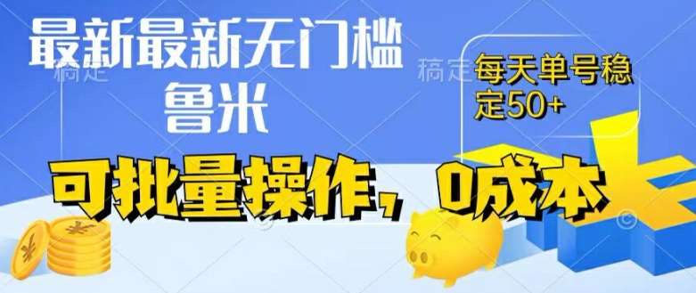 最新0成本项目，不看广告、不养号，纯挂机单号一天50+，收益时时可见，提现秒到账【揭秘】-领学通