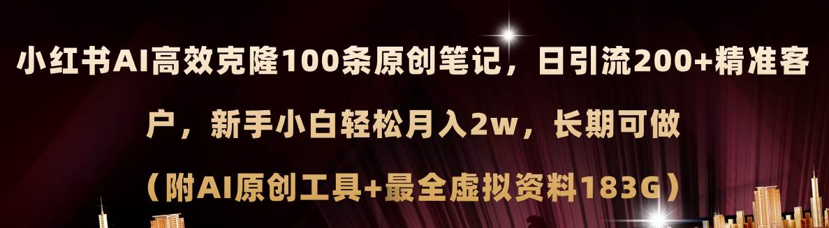 （11598期）小红书AI高效克隆100原创爆款笔记，日引流200+，轻松月入2w+，长期可做…-领学通