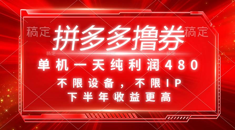 （11597期）拼多多撸券，单机一天纯利润480，下半年收益更高，不限设备，不限IP。-领学通