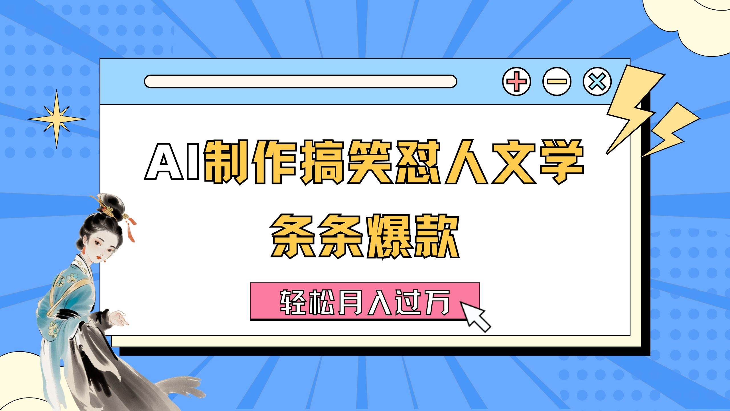 （11594期）AI制作搞笑怼人文学 条条爆款 轻松月入过万-详细教程-领学通