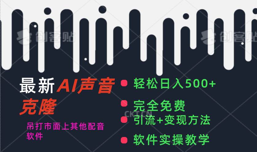 （11599期）最新AI配音软件，日入500+，碾压市面所有配音软件，完全免费-领学通