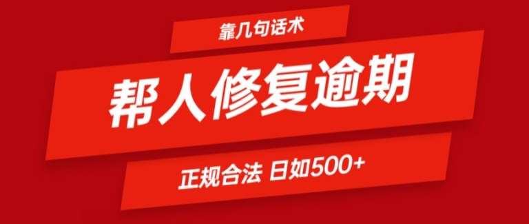 靠一套话术帮人解决逾期日入500+ 看一遍就会(正规合法)【揭秘】-领学通