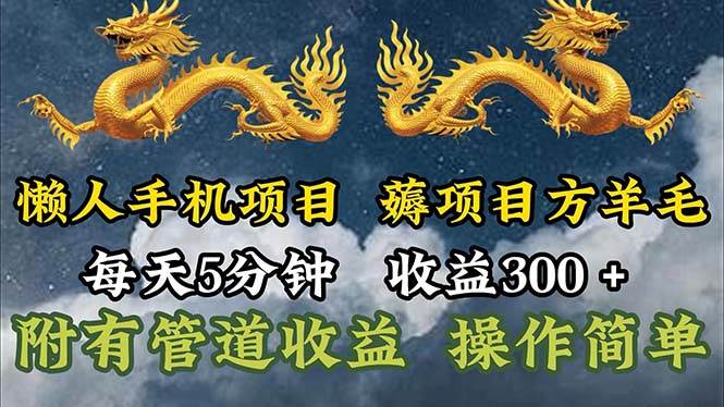 （11600期）懒人手机项目，每天5分钟，每天收益300+，多种方式可扩大收益！-领学通