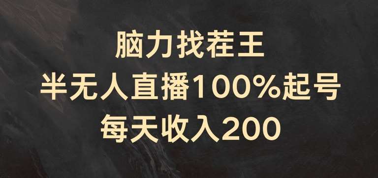 脑力找茬王，半无人直播100%起号，每天收入200+【揭秘】-领学通