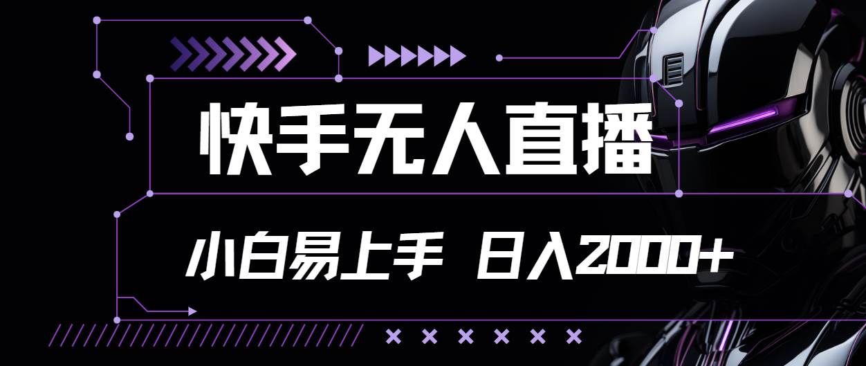 （11603期）快手无人直播，小白易上手，轻轻松松日入2000+-领学通