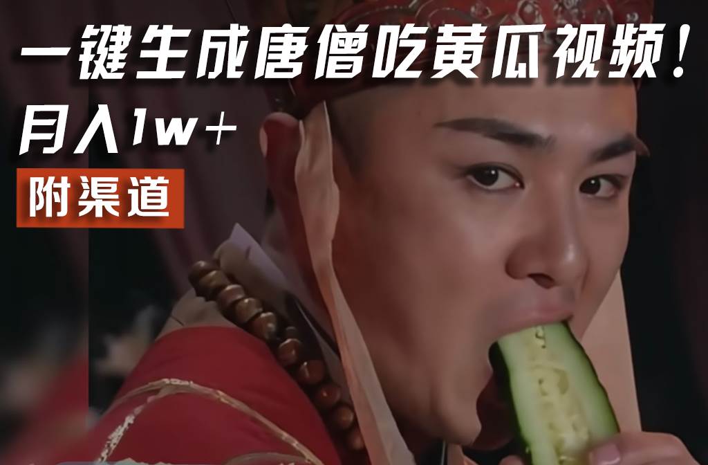 【情理之中，意料之外】火爆全网的唐僧吃黄瓜的视频！一键无脑生成，附渠道，月入1w+-领学通