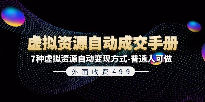 （11607期）外面收费499《虚拟资源自动成交手册》7种虚拟资源自动变现方式-普通人可做-领学通