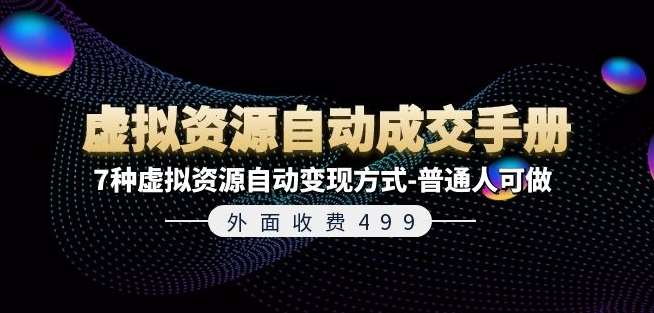 外面收费499《虚拟资源自动成交手册》7种虚拟资源自动变现方式-普通人可做-领学通