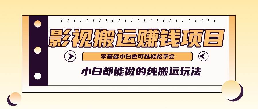 手把手教你操作影视搬运项目，小白都能做零基础也能赚钱-领学通