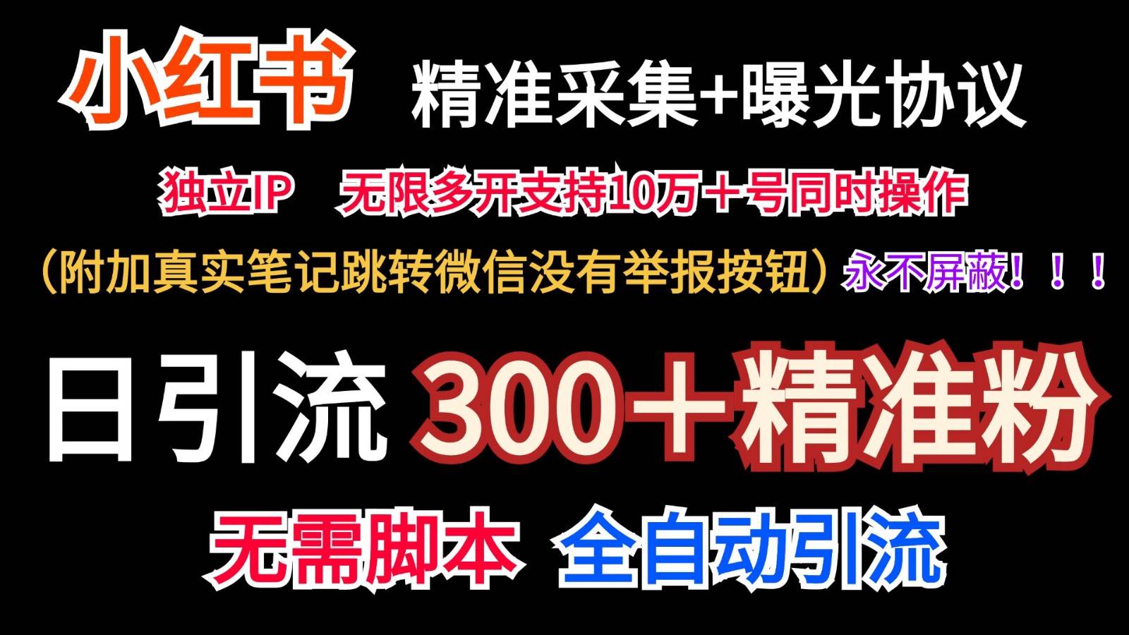 小红薯精准采集＋无限曝光＋真实笔记跳转微信，永不屏蔽（日引300＋精准粉）-领学通