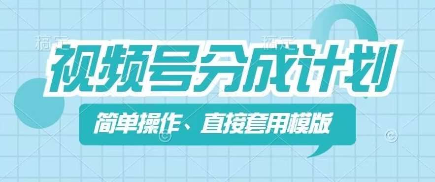 视频号分成计划新玩法，简单操作，直接着用模版，几分钟做好一个作品-领学通