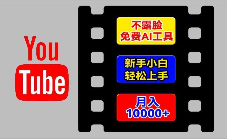 AI工具玩转海外YouTube项目，不露脸，新手小白轻松上手，手把手教你月入1w+【揭秘】-领学通