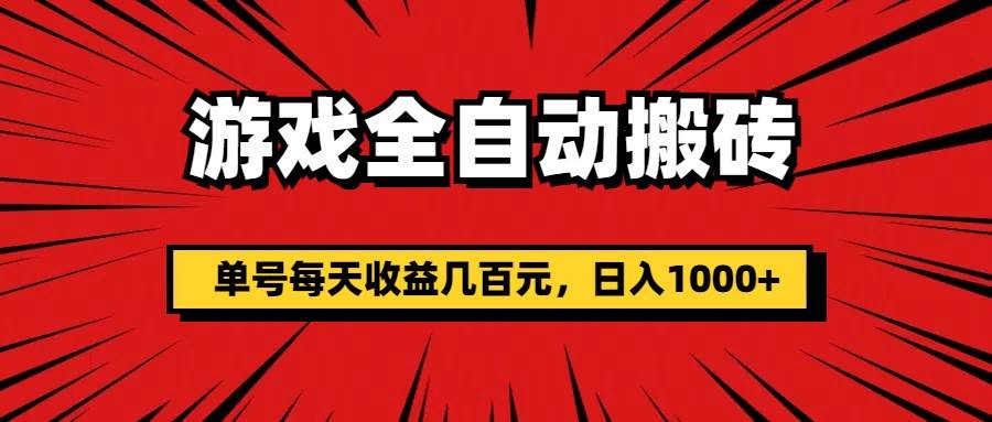 （11608期）游戏全自动搬砖，单号每天收益几百元，日入1000+-领学通