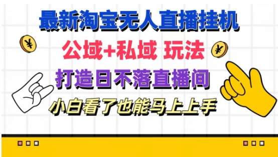 最新淘宝挂机无人直播 公域+私域玩法打造真正的日不落直播间 小白看了也能马上上手【揭秘】-领学通