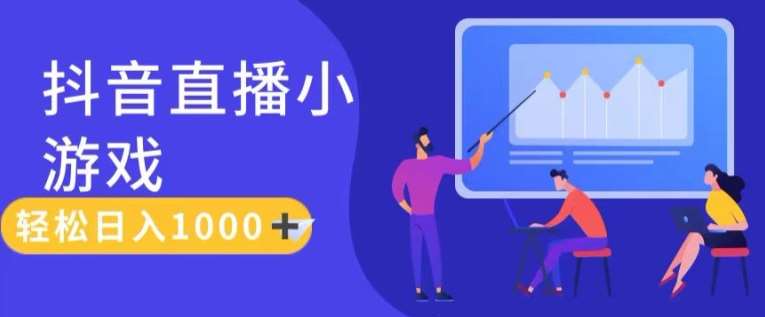 靠抖音直播小游戏，轻松日入1K+，需真人讲解，落地保姆级教【揭秘】-领学通