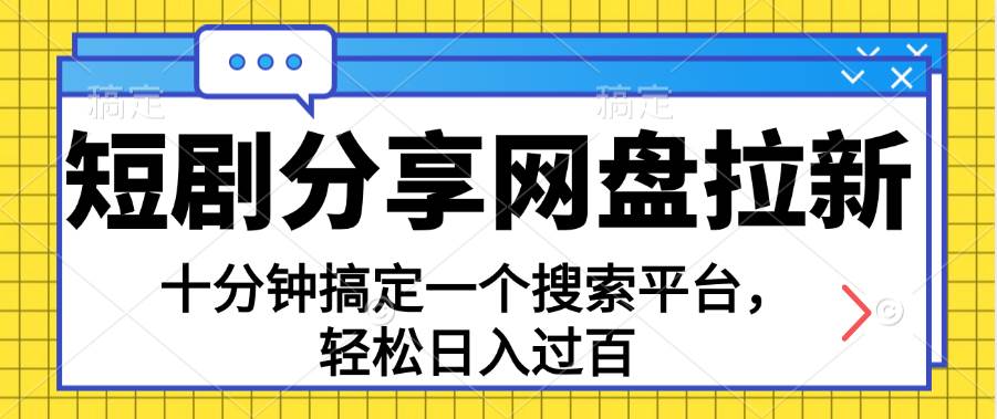 （11611期）分享短剧网盘拉新，十分钟搞定一个搜索平台，轻松日入过百-领学通