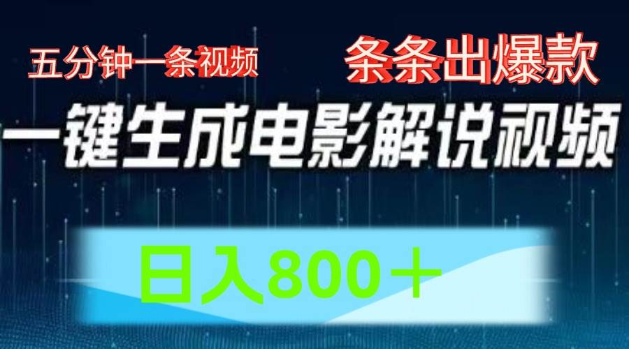 AI电影赛道，五分钟一条视频，条条爆款一键生成，日入800＋-领学通