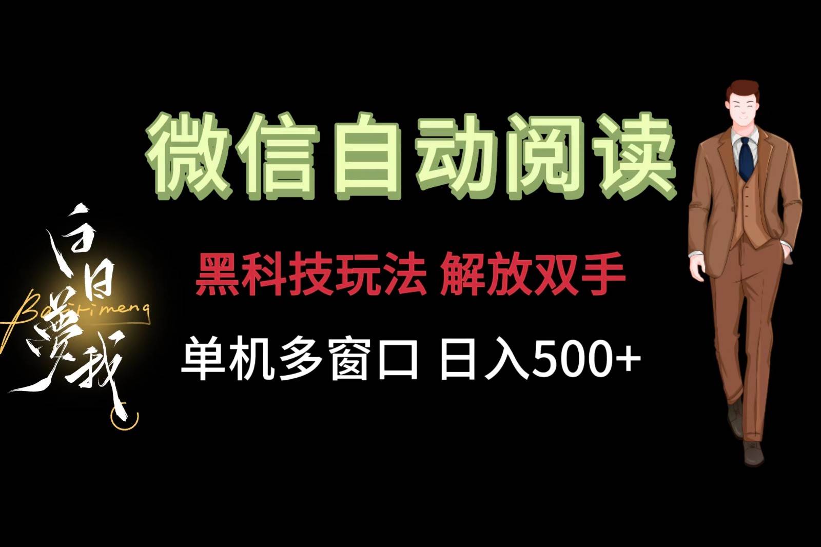微信阅读，黑科技玩法，解放双手，单机多窗口日入500+-领学通