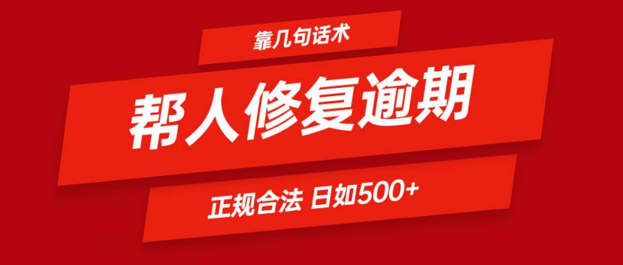 靠几句话术帮人解决逾期日入500＋ 看一遍就会 正规合法-领学通