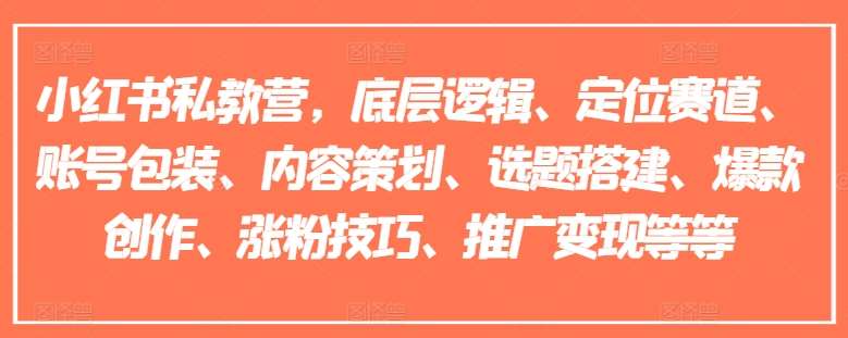 小红书私教营，底层逻辑、定位赛道、账号包装、内容策划、选题搭建、爆款创作、涨粉技巧、推广变现等等-领学通