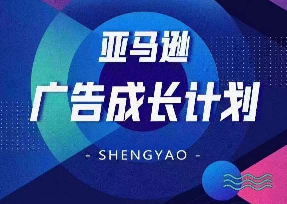亚马逊广告成长计划，​全面掌握广告矩阵搭建，开源节流，让你的流量来源多元化-领学通