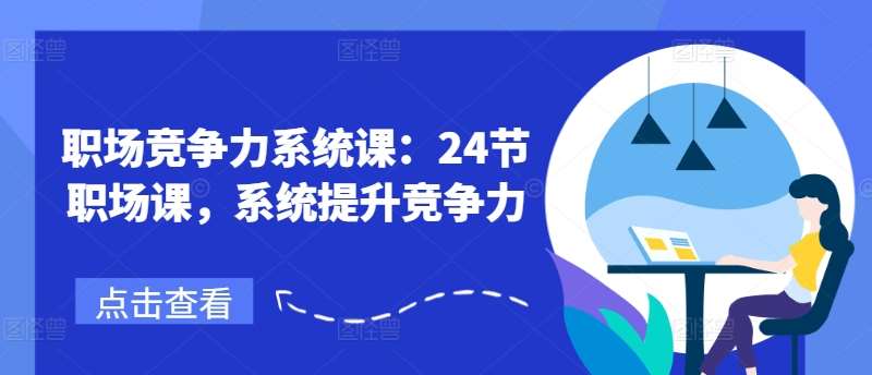 职场竞争力系统课：24节职场课，系统提升竞争力-领学通