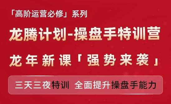 亚马逊高阶运营必修系列，龙腾计划-操盘手特训营，三天三夜特训 全面提升操盘手能力-领学通