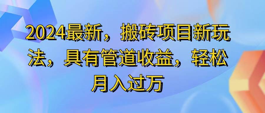 （11616期）2024最近，搬砖收益新玩法，动动手指日入300+，具有管道收益-领学通