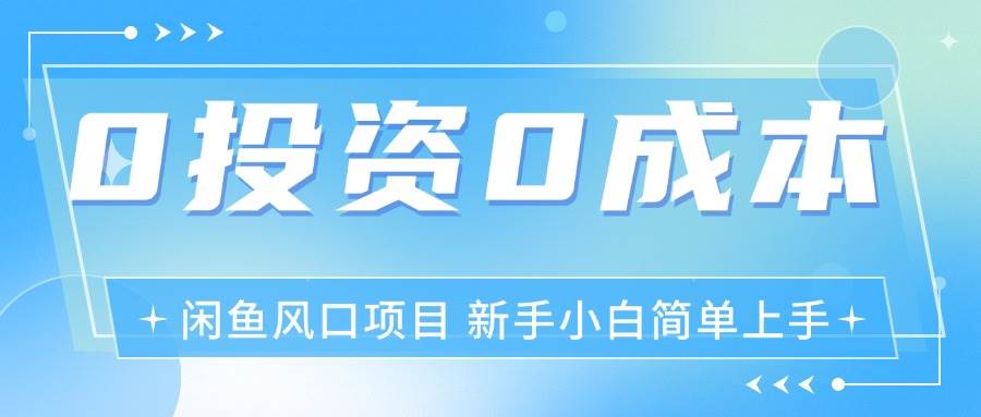 （11614期）最新风口项目闲鱼空调3.0玩法，月入过万，真正的0成本0投资项目-领学通