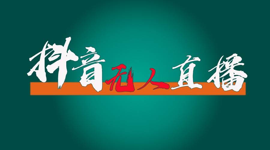抖音无人直播带货全流程（含防封、不实名开播、0粉开播技术）全网独家，24小时必出单-领学通