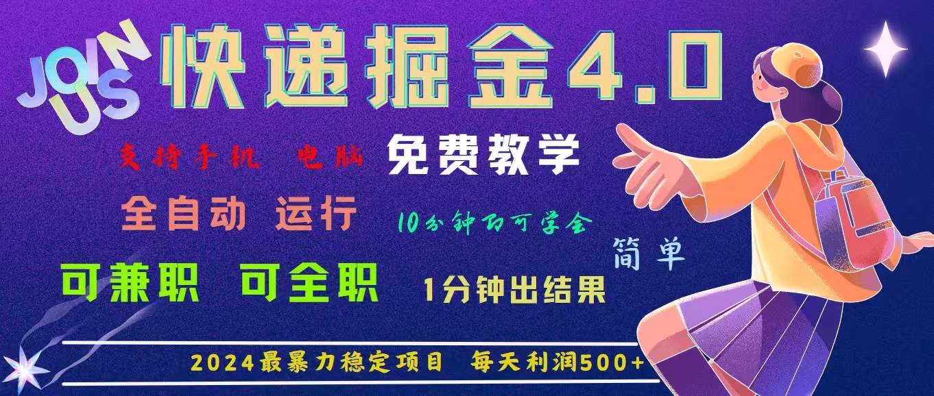 （11622期）4.0快递掘金，2024最暴利的项目。日下1000单。每天利润500+，免费，免…-领学通