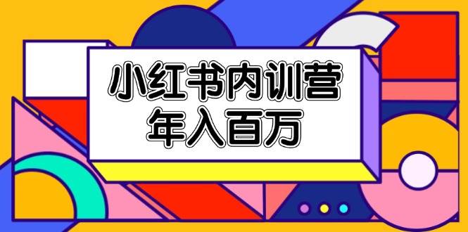 （11621期）小红书内训营，底层逻辑/定位赛道/账号包装/内容策划/爆款创作/年入百万-领学通