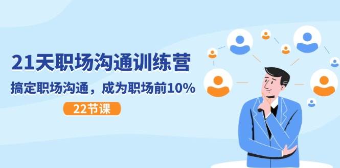21天职场沟通特训营，搞定职场沟通，成为职场前10%（22节）-领学通