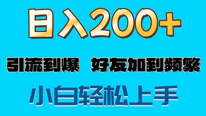（11629期）s粉变现玩法，一单200+轻松日入1000+好友加到屏蔽-领学通