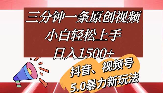 （11628期）三分钟一条原创视频，小白轻松上手，日入1500+-领学通