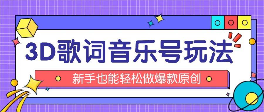 抖音3D歌词视频玩法：0粉挂载小程序，10分钟出成品，月收入万元-领学通