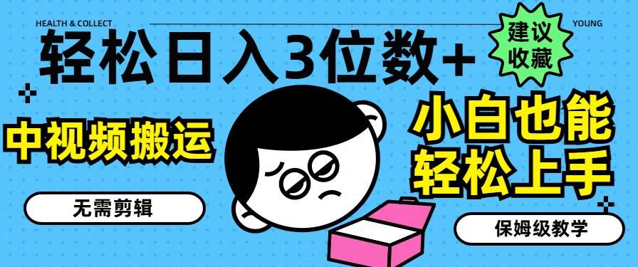 轻松日入3位数+，中视频搬运，无需剪辑，小白也能轻松上手，保姆级教学【揭秘】-领学通