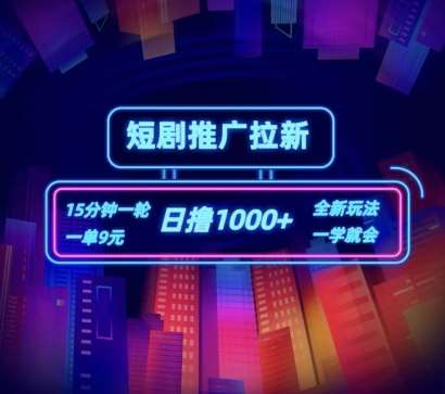 短剧推广自撸拉新，15分钟一单，一单9元，日撸1k+【揭秘】-领学通